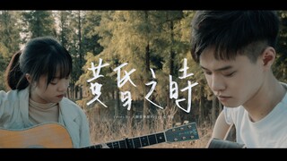 【指弹】双厨狂喜！电影《你的名字》ost【黄昏之时】Cover by 大树Roger&青斑-吉他指弹