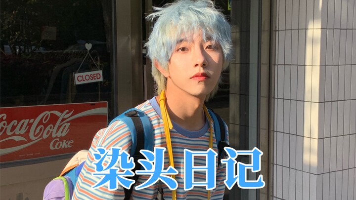 สีฟ้าหมอกควัน｜หลังย้อมผมแม่บล็อกฉันไปเลย...