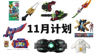 CSM UR ME全数出货！11月评测计划展望！CSM世纪王影月/UR艾克斯终端/ME咚爆裂枪/DX武神之刃...【模玩杂货部】