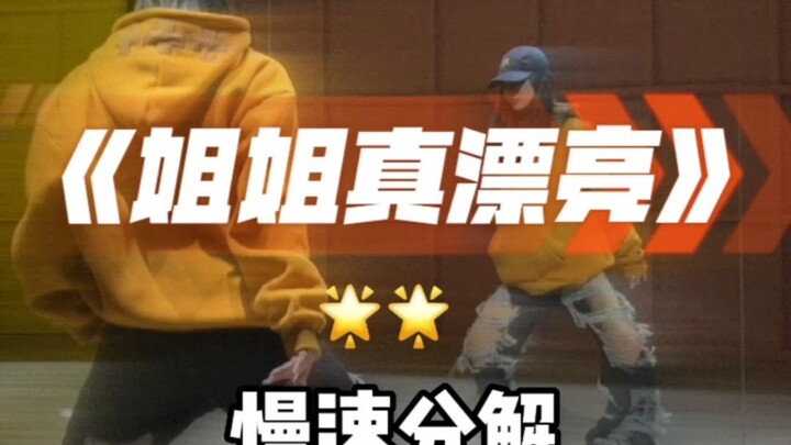 《姐姐真漂亮》舞蹈慢速分解镜面分解教程