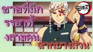 [ดาบพิฆาตอสูร] ฉากบางส่วน | ชายที่มีภรรยาทั้งสามคน