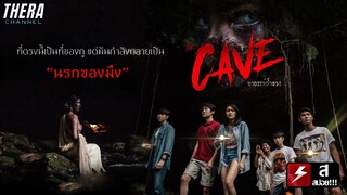 ถ้าเห็นผู้หญิงแก้ผ้าที่น้ำตก...อย่าเข้าไป!!! | สปอย ขลัง๘ ซีซั่น ๒ ตอน The Cave อาถรรพ์ถ้ำลวง