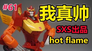 我长得真帅~！SXS出品热炎-IDW热破玩具分享#61【陈胡子】