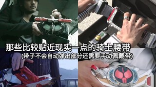 Đánh giá các đai hiệp sĩ trong Kamen Rider gần với thực tế hơn (thắt lưng sẽ không tự động bật lên)