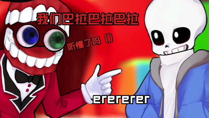 [整活]当Sans来到了神奇数字马戏团(by：蓝歧)