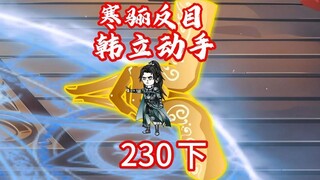 230下寒骊上人反目，韩立动手