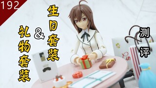【鱼豆腐】配件包不用补色？不存在的！——寿屋 创彩少女庭园 配件包 放学后礼物套装&轰雷生日套装 测评