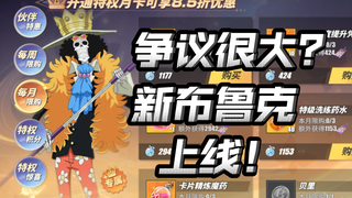 官方回应，节奏结束？强度很高？新布鲁克体验卡体验试玩！【航海王热血航线】【奈】