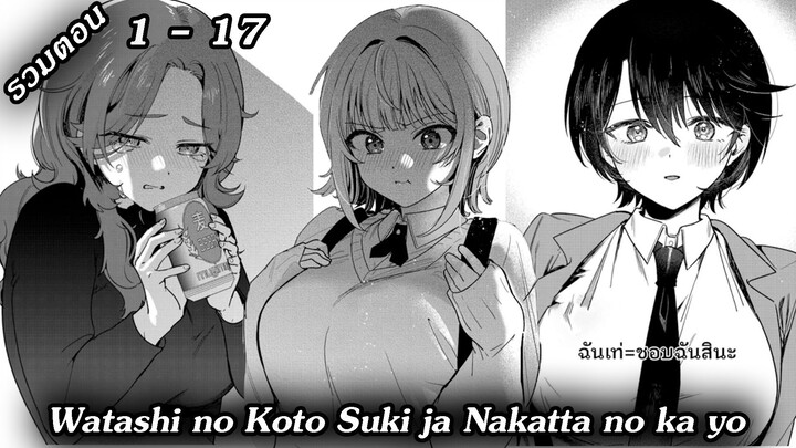 [ มังงะรวมตอน ] นายชอบฉันไม่ใช่เหรอ | Watashi no Koto Suki ja Nakatta no ka yo 1 - 17