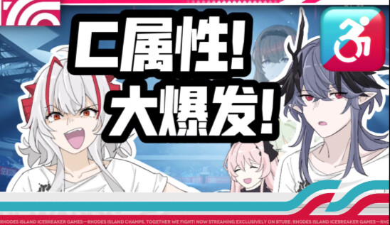 【明日方舟】C属性大爆发！赛前采访：今天能进几个球？