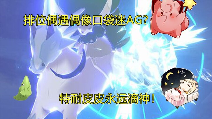 【宝可梦剑盾双打017】排位偶遇口袋迷AG？谢谢你，特耐皮皮