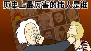 [JJALTOON 原创] 历史上最厉害的伟人是谁
