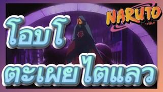 โอบิโตะเผยไต๋แล้ว