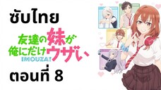 น้องสาวเพื่อนตัวร้ายกับนายจืดจาง ซับไทย ตอนที่ 8