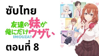 น้องสาวเพื่อนตัวร้ายกับนายจืดจาง ซับไทย ตอนที่ 8