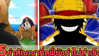 วันพีช - 5คำสัญญาสำคัญที่ลูฟี่ยังทำไม่สำเร็จ KOMNA CHANNEL