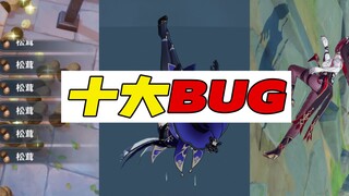 《原神》十大BUG