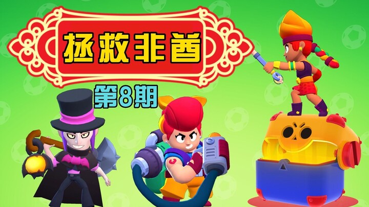 【Brawl Stars】Demi menyelamatkan penggemar yang selalu sial, saya mengosongkan semua peti di toko