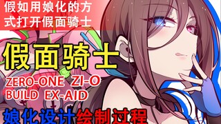 【假面骑士】假如用娘化的方式打开假面骑士会怎样~