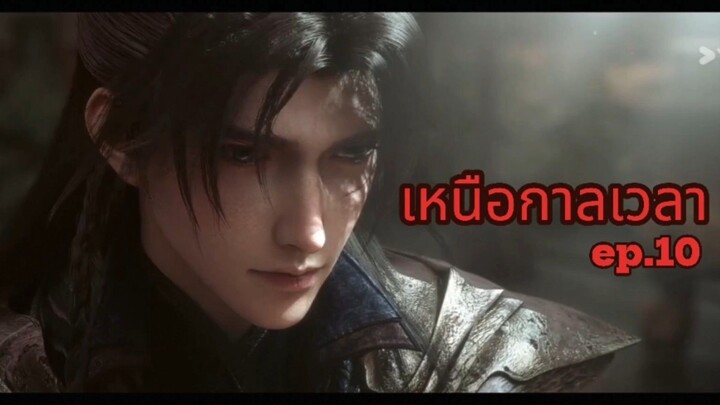 เหนือกาลเวลา พากย์ไทย  ตอนที่ 10