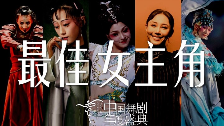 年度盛典 ② 中国舞剧最佳女主角提名
