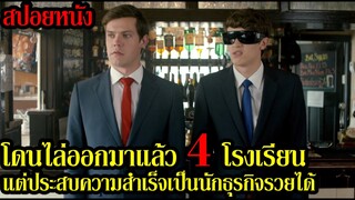 สปอยหนัง l โดนไล่ออกมาแล้ว 4 โรงเรียนแต่ประสบความสำเร็จเป็นนักธุรกิจรวยได้