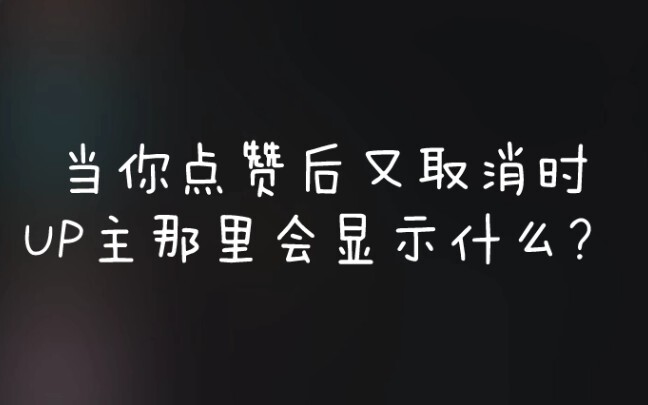 当你点赞后又取消时，在UP主那里是如何显示的？