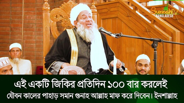 এই একটি জিকির প্রতিদিন ১০০ বার করলেই যৌবন কালের পাহাড় সমান গুনাহ আল্লাহ মাফ করে