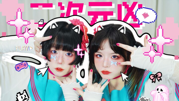 【Wa Mei】 Pelaku sekunder/hanser 【Lagu asli/Koreografer】