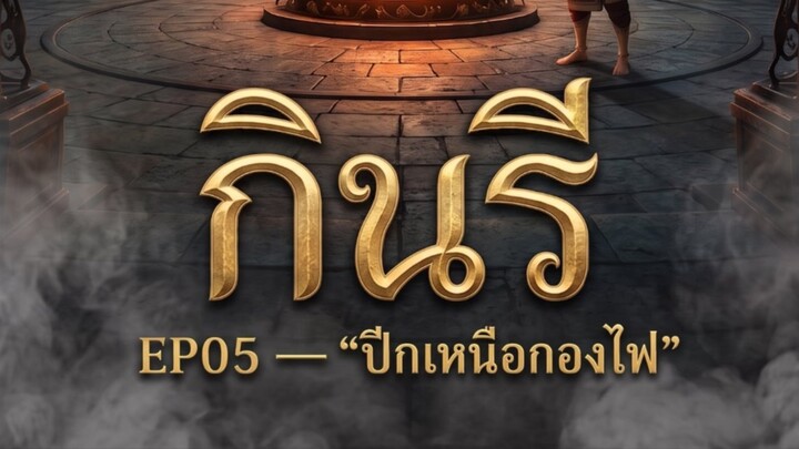กินรี EP.5