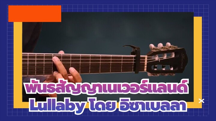 [พันธสัญญาเนเวอร์แลนด์]OST Lullaby โดย อิซาเบลลา | TAB Tutorial