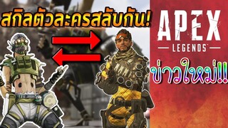 Apex Legends - บัคเดินใต้ดิน! + สกิลตัวละครสลับกัน!? + คำพูดของ Pathfinder อยู่ใน Overwatch 2 !?!