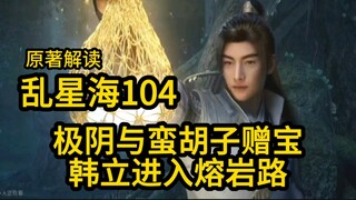 Ji Yin and Man Hu Zi present treasures! Han Li enters the lava road! (The Mortal's Journey to Immort