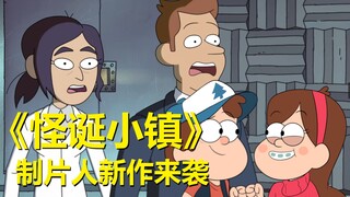 【阴谋办公室】《怪诞小镇》制片人新作！彩蛋、秘密、倒放……又来啦！