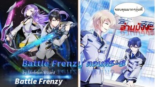 (อ่านมังงะ)(Battle Frenzy)การต่อสู้ที่บ้าคลั่ง ตอนที่5-8