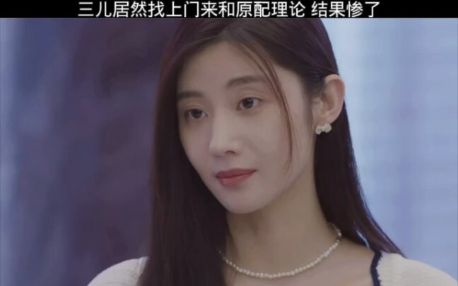 San’er actually showed up at the original wife’s door to confront her—and ended up getting badly bea