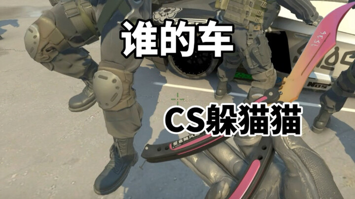 เกมซ่อนหาใน CS2: รถของใครกันนะ