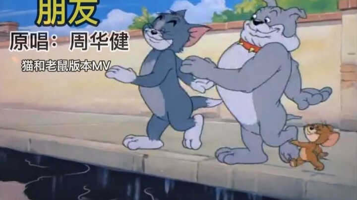 【朋友】猫朋狗友鼠来宝（周华健&猫和老鼠）