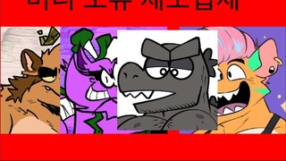 (임포시블 듀오) Barney Error Maker (액셀 에디션) ReMiX remix