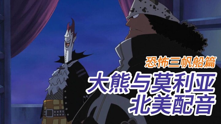 熊与莫利亚谈论黑胡子，路奇和路飞——海贼王北美英语配音切片（恐怖三桅帆船篇）