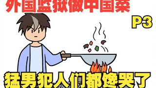 【老外你别脑补03】在国外监狱做华夏料理，猛男囚犯们都馋哭了