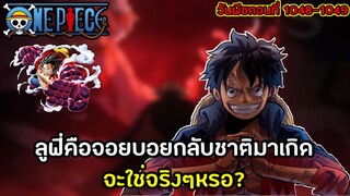 วันพีช - ตอนที่1049-1049 ลูฟี่เป็นจอยบอยกลับชาติมาเกิดจริงหรอ? | onepiece