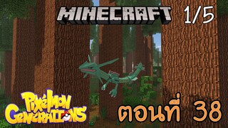 [Minecraft Pixelmon] ตอนที่ 39 - ตำราลับโบราณ เบาะแสโปเกม่อนจู่โจม [1/5]
