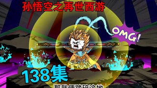 【孙悟空之再世西游】138集:大闹西天灵山(四)悟空脱困 浴火重生