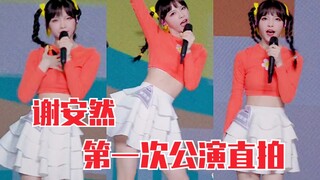 小裙裙超元气！谢安然创造营2020首次公演直拍！进步很多～