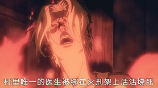 村里唯一的医生被绑在火刑架上活活烧死，今天的过错将给他们带来灭顶之灾