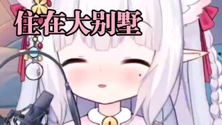 主包特别有钱，主包都住大别墅的喵