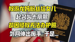 Việc trùng tên với Dragon Queen của Game of Thrones có phải là hành vi vi phạm bản quyền không? Các 