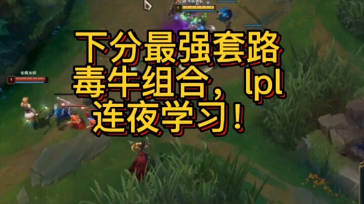 Rank-boosting套路! The Poison-Bull combo has the LPL rushing to study it overnight!