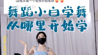 【针对零基础小白怎么学舞，基本功学习顺序】这个视频特别重要哈，建议一定花点时间仔细看哦